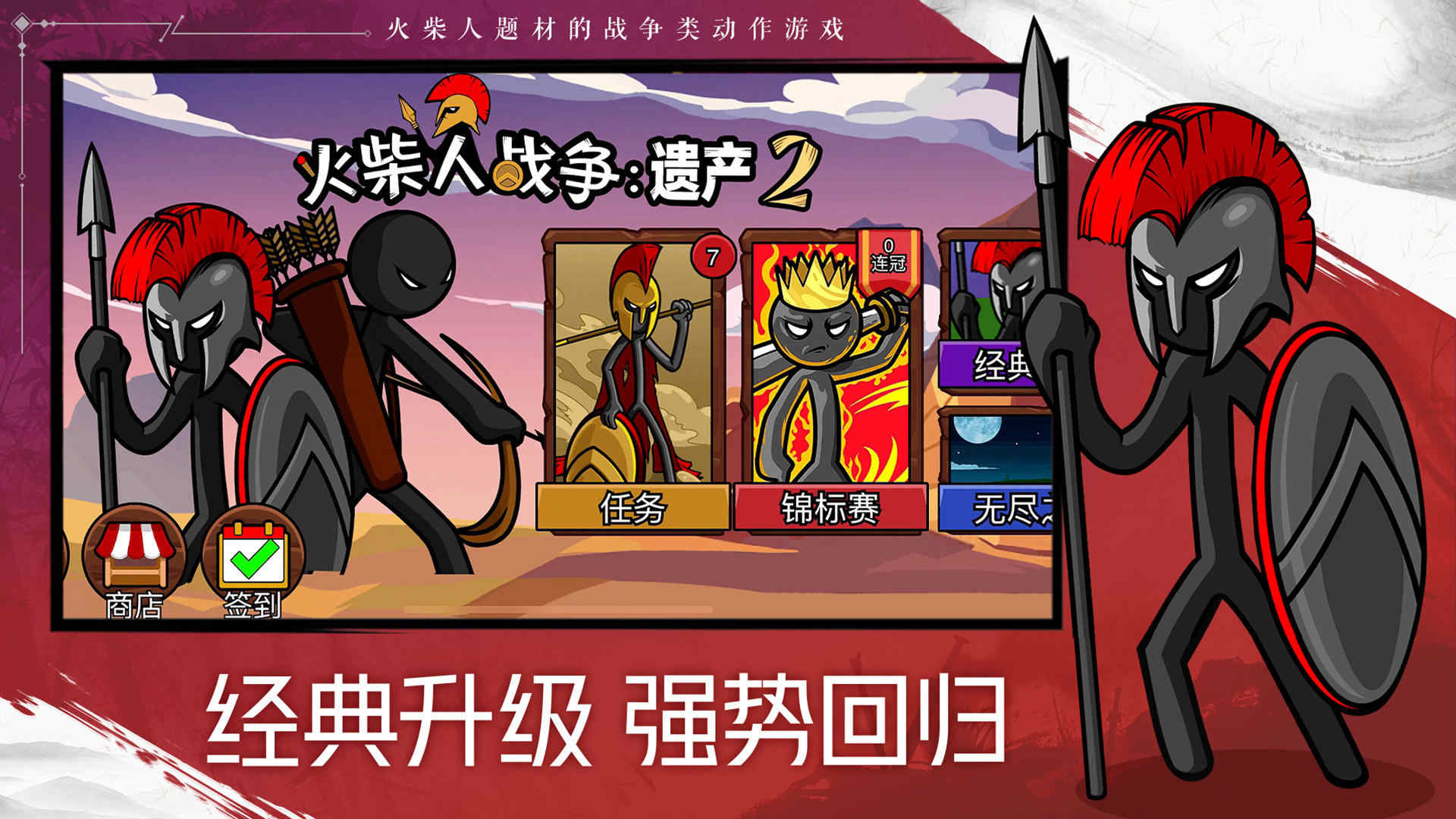 火柴人战争遗产2(破解)