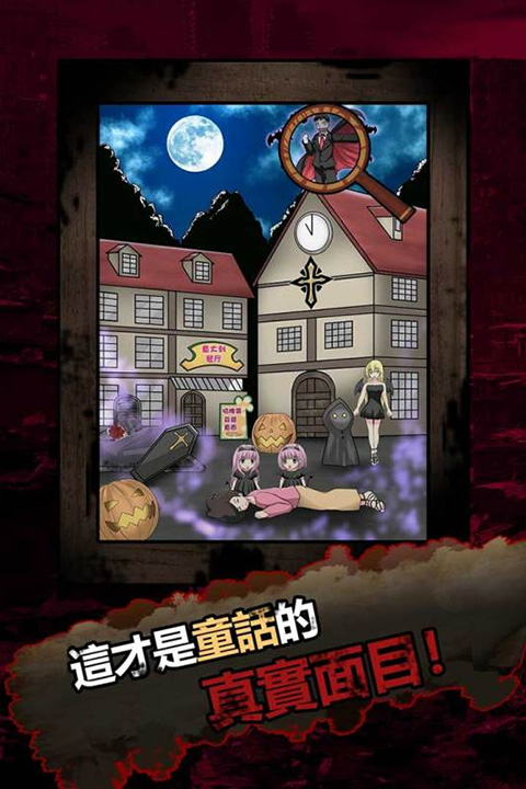 恐怖黑童话官方版