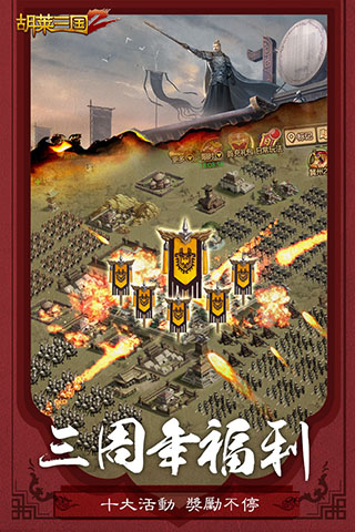 胡莱三国2安卓版