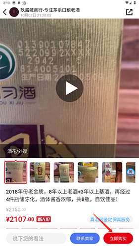 真酒网怎么买酒2