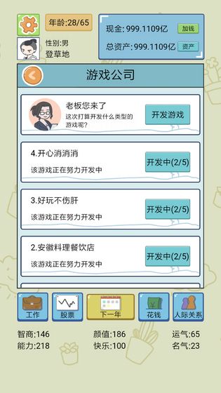 人生模拟器：中国式人生