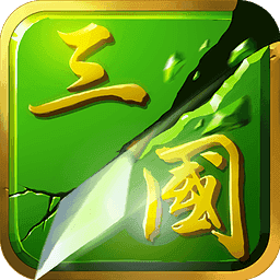 狂斩三国2手机版