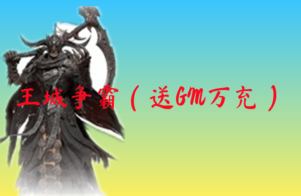王城争霸（送GM万充）