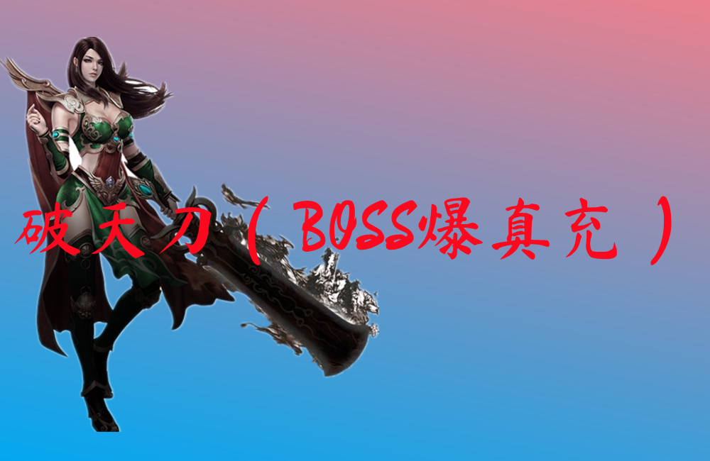 破天刀（BOSS爆真充）