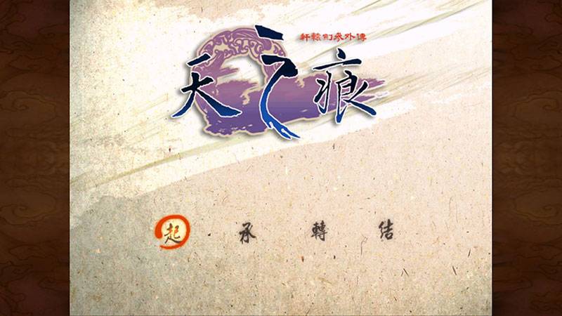 轩辕剑3外传之天之痕