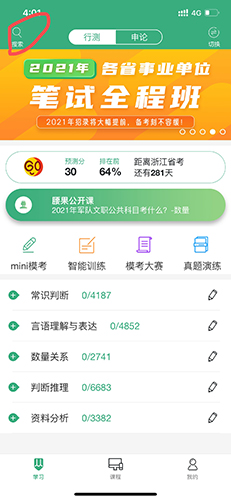 腰果公考app如何搜题1