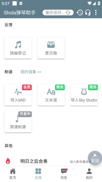 shida弹琴助手app