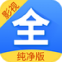 影视大全纯净版安卓版