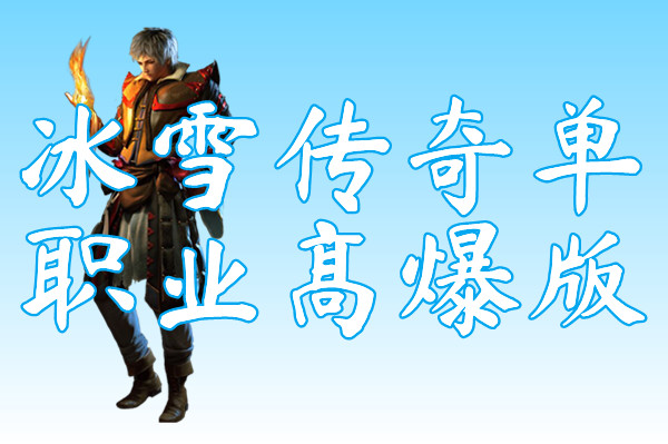 冰雪传奇单职业高爆版(冰雪传奇高爆版)