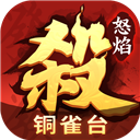 怒焰三国杀360版