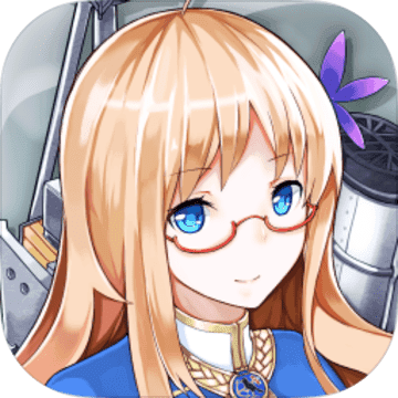 战舰少女台服