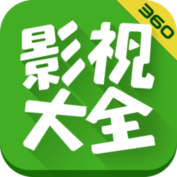 360影视大全2024免费版