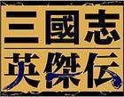 三国英杰传手机版