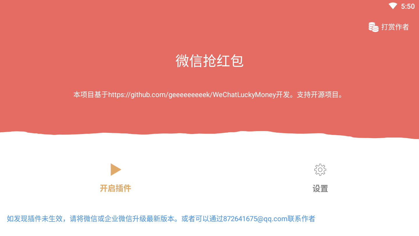 微信抢红包软件
