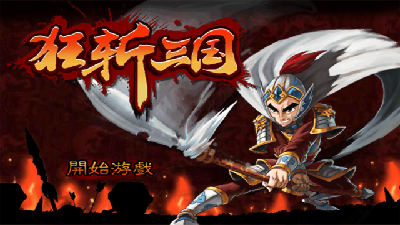 狂斩三国破解版无限内购