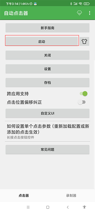 自动连点器免费版使用教程8