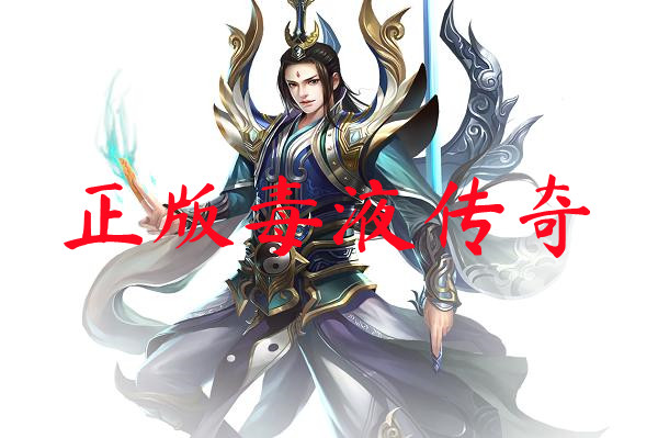 正版毒液传奇-正版毒液传奇官网版下载