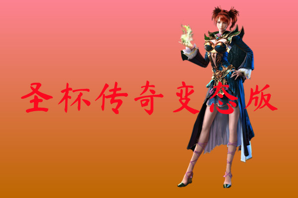 圣杯传奇变态版