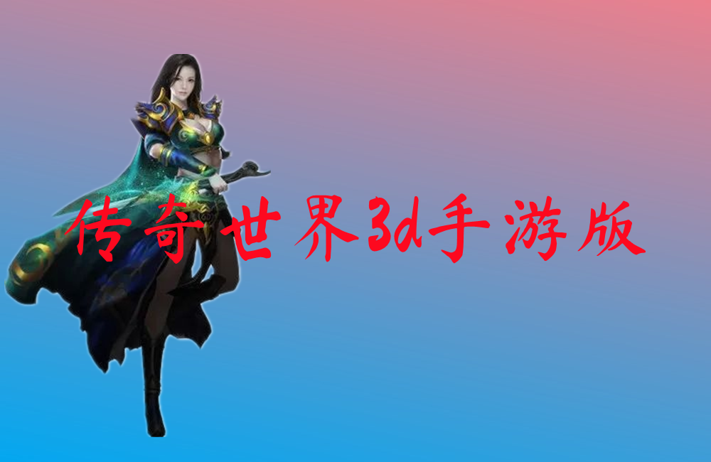 传奇世界3d手游版-传奇世界3d手游版官网版
