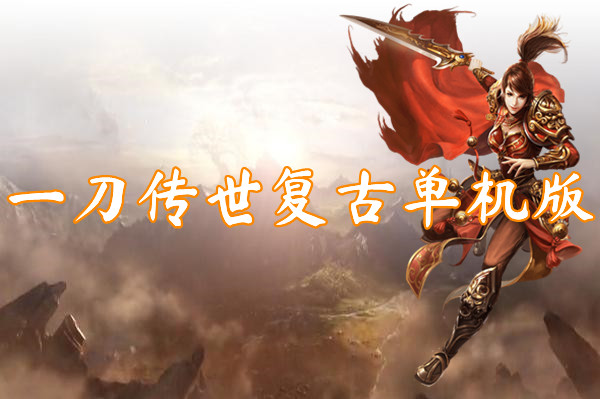 一刀传世复古单机版