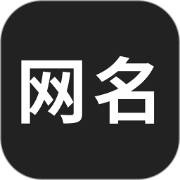 网名生成器