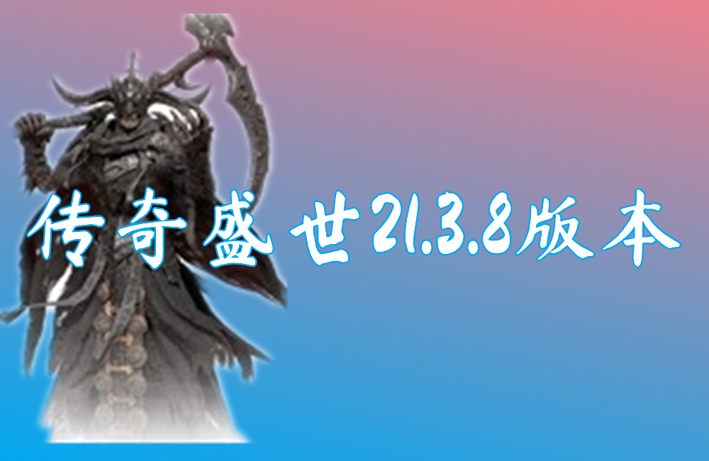 传奇盛世21.3.8版本