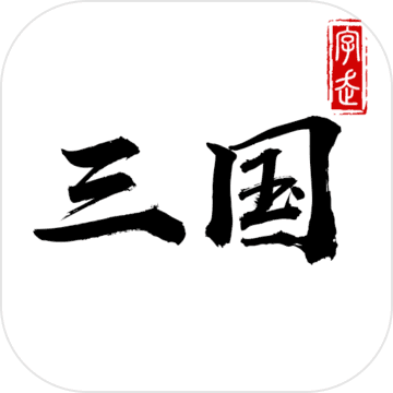 字走三国单机安卓版