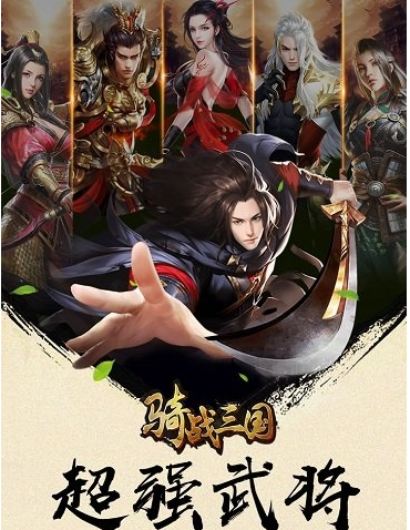 骑战三国免费版安卓版