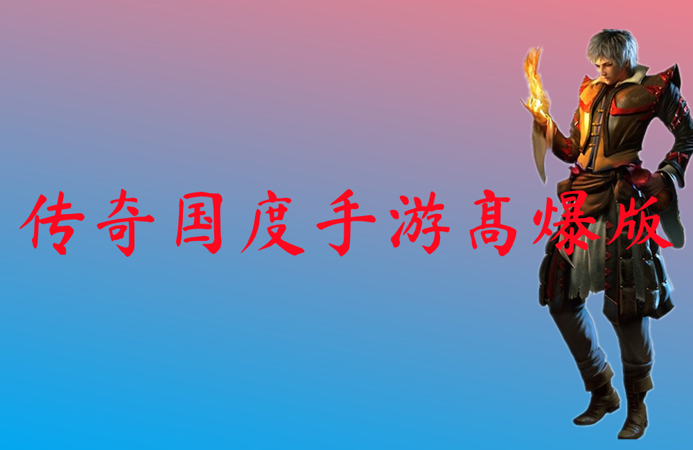 传奇国度手游高爆版