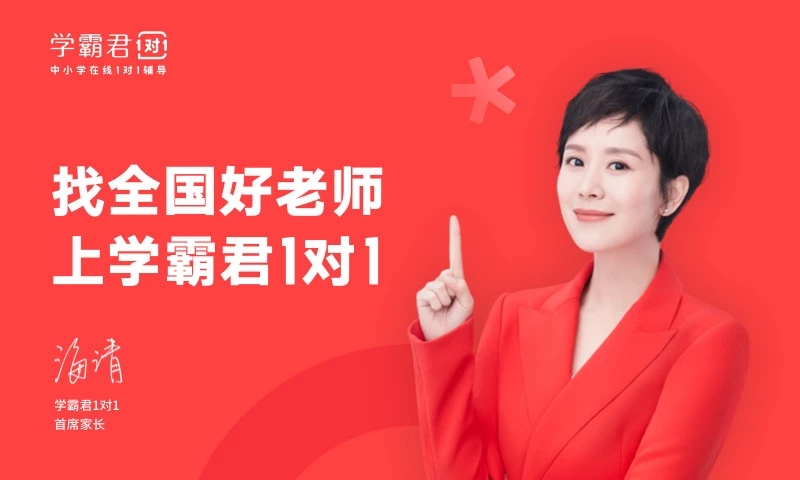 学霸一对一