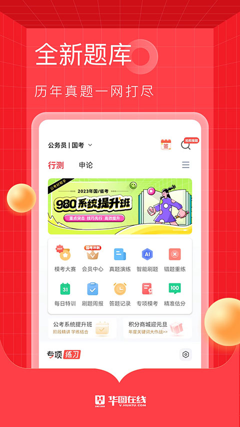 华图在线手机版