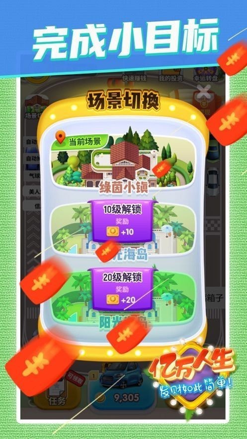 亿万人生汽车升级版