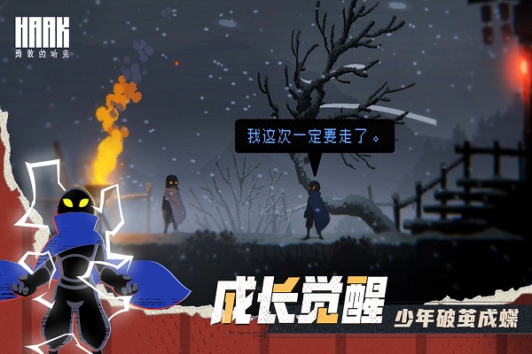 勇敢的哈克中文版