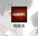 钢铁侠外挂辅助(钢铁侠34版)