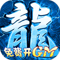 王城争霸（送GM万充）