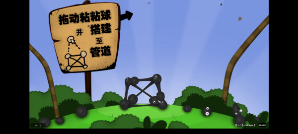 粘粘世界安卓中文版(World of Goo)