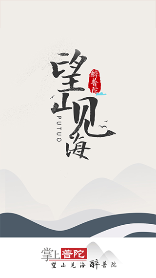 掌上普陀