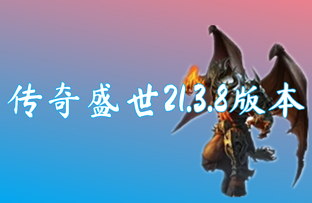 传奇盛世21.3.8版本