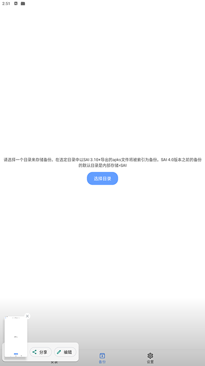 SAI安装器app