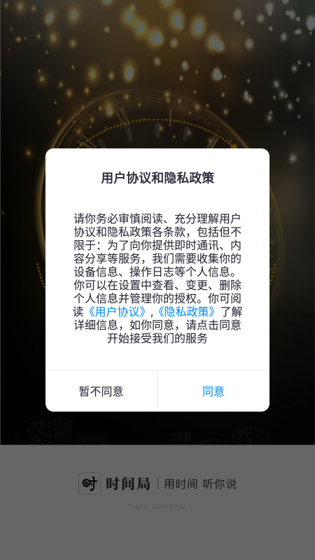 时间局