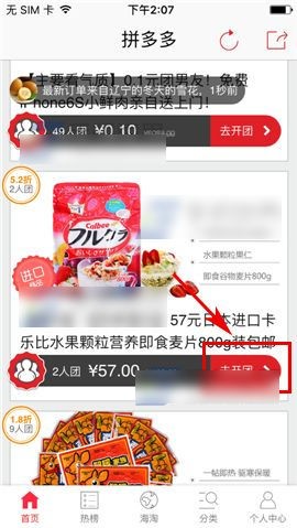 拼多多开团步骤1