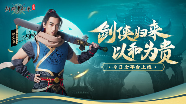 剑网1：归来