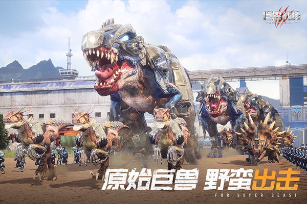 巨兽战场游戏