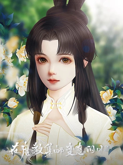 在魔教集邮变态的日子