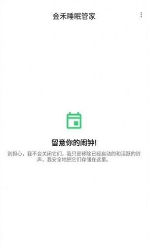 金禾睡眠管家