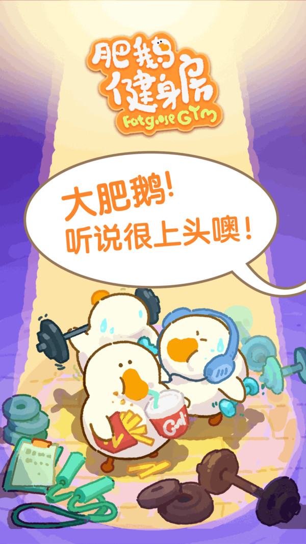 肥鹅健身房免广告