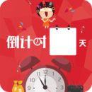 生命倒计时倒数日