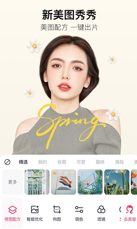 美图秀秀新版免费手机版