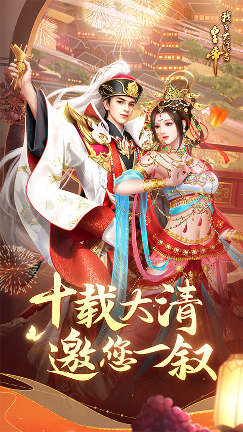 我在大清当皇帝应用宝版