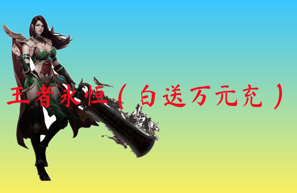 王者永恒（白送万元充）